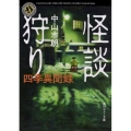 怪談狩り四季異聞録 角川ホラー文庫 な 5-4