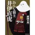 おんな領主 井伊直虎