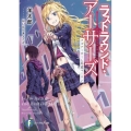 ラストラウンド・アーサーズ クズアーサーと外道マーリン 富士見ファンタジア文庫 ひ 5-3-1