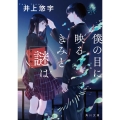 僕の目に映るきみと謎は 角川文庫 い 111-1