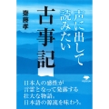 文庫 声に出して読みたい古事記