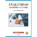 大学入試、どう変わるか (28) 新学習指導要領×大学入学者選抜