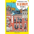 本当は近くにある大正時代 光文社知恵の森文庫 tか 3-9