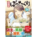 居酒屋ぼったくり 8 アルファポリスCOMICS