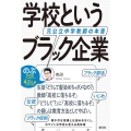 学校というブラック企業 元公立中学教師の本音