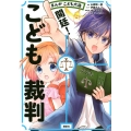 まんが こども六法 開廷! こども裁判