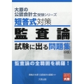 短答式対策監査論試験に出る問題集 8版 大原の公認会計士受験シリーズ