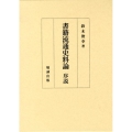 書籍流通史料論序説