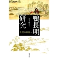 鴨長明研究 表現の基層へ