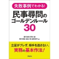 失敗事例でわかる!民事尋問のゴールデンルール30