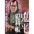 大判鬼平犯科帳 浮世の顔 SPコミックス