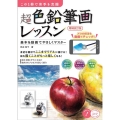 この1冊で苦手を克服超色鉛筆画レッスン 増補改訂版 基本を動画でやさしくマスター コツがわかる本