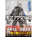 モスクワ2160 1 特装版 ゴブスレクロスオーバー小冊子付き特装版 GA文庫