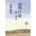 夜明け前 第2部 下
