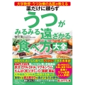 薬だけに頼らずうつがみるみる遠ざかる食べ方大全