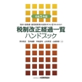 税制改正経過一覧ハンドブック 令和5年版 税率・控除額・適用期間等の推移がひと目でわかる!!