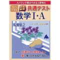 スバラシク得点できると評判の快速!解答共通テスト数学I・A