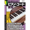 初心者のためのピアノ・コード講座