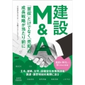 建設M&A 「買収」だけでなく「売却」の成長戦略が当たり前に