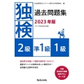 独検過去問題集2級・準1級・1級 2023年版 本番聞き取り試験音声ダウンロード式