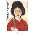 近代おんな列伝