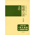 税務六法法令編 令和5年版