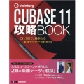 CUBASE11攻略BOOK