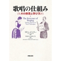 歌唱の仕組み その体系と学び方