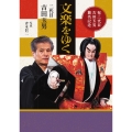 文楽をゆく