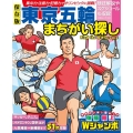 東京五輪まちがい探し 保存版 白夜ムック Vol. 624