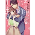 その溺愛、お断りします 4 Berry's COMICS む 2-4