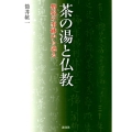 茶の湯と仏教 僧侶の事跡から辿る