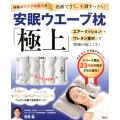 安眠ウェーブ枕「極上」 エアークッション+ウレタン素材で究極の寝ごこち! 講談社の実用BOOK