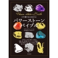 474種の石と出会えるパワーストーンバイブル