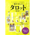 すべてのカードで占う一番やさしいタロット 78枚のカードが、あなたの悩みにこたえます