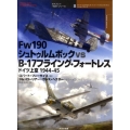 Fw190シュトゥルムボックvs B-17フライング・フォー ドイツ上空1944-45 オスプレイ"対決"シリーズ 8