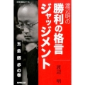 渡辺明の勝利の格言ジャッジメント 玉金銀歩の巻 NHK将棋シリーズ