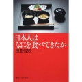 日本人はなにを食べてきたか 角川ソフィア文庫 I 109-1