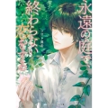 永遠の庭で、終わらない恋をする (1)