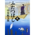 ふたつぼし 2 角川文庫 時-な 58-2