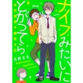 ナイフみたいにとがってら 反抗期男子観察日記