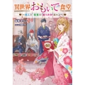 異世界おもいで食堂 偉人と和食のあったかゴハン