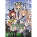転生賢者は娘と暮らす。 1 富士見ファンタジア文庫 こ 3-4-1