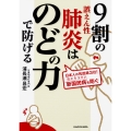 9割の誤えん性肺炎はのどの力で防げる