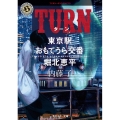 TURN 東京駅おもてうら交番・堀北恵平 角川ホラー文庫 な 3-24