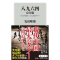 八九六四 完全版 「天安門事件」から香港デモへ 角川新書 K- 358