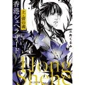 香港シェヘラザード 上 富士見L文庫 み 6-1-1
