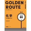 GOLDEN ROUTE化学(化学基礎・化学) 標準編 大学入試問題集