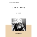 リアリティの哲学 中央大学人文科学研究所研究叢書 79