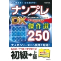 ナンプレDX傑作選250初級→上級